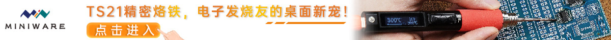 MiniWare TS21精密烙铁，电子发烧友的桌面新宠